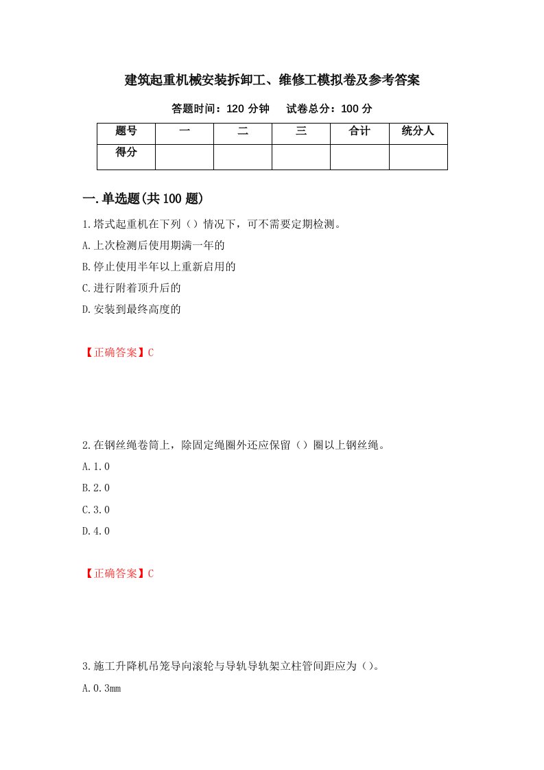 建筑起重机械安装拆卸工维修工模拟卷及参考答案89