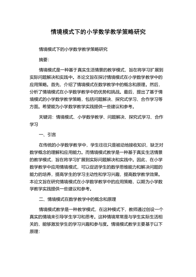 情境模式下的小学数学教学策略研究