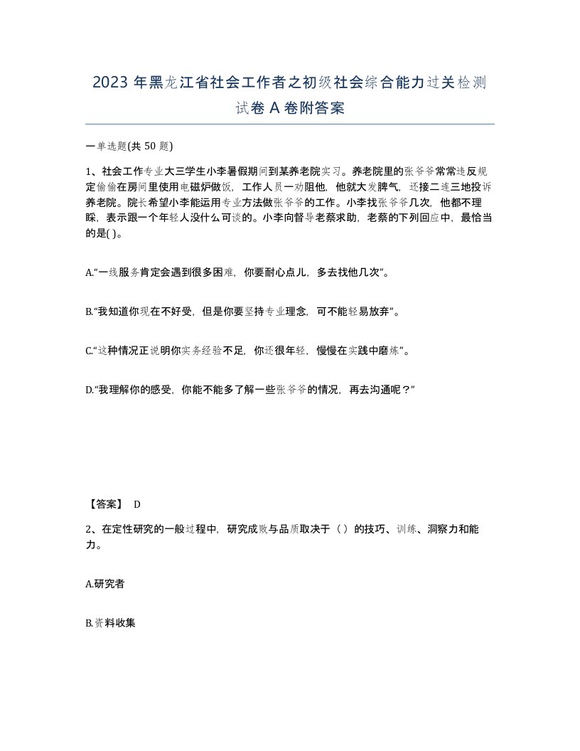 2023年黑龙江省社会工作者之初级社会综合能力过关检测试卷A卷附答案