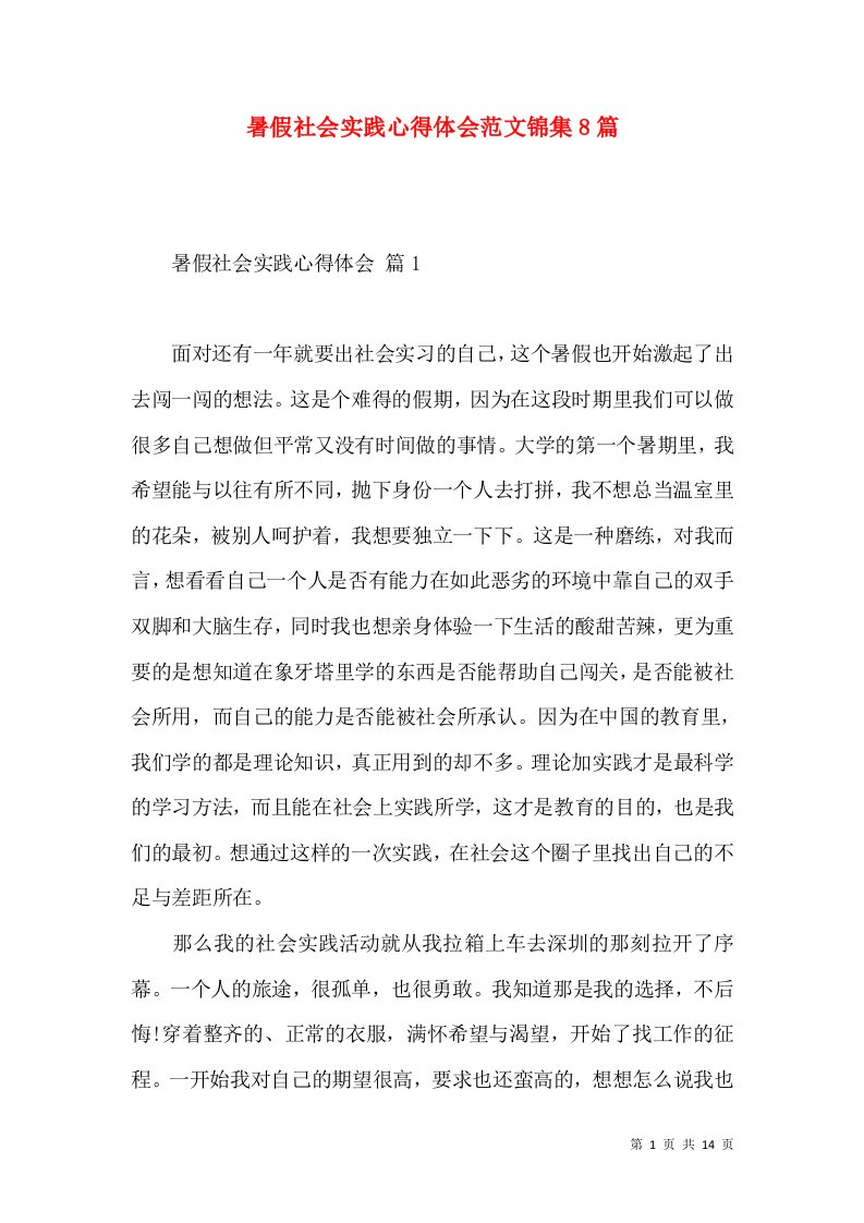 暑假社会实践心得体会范文锦集8篇