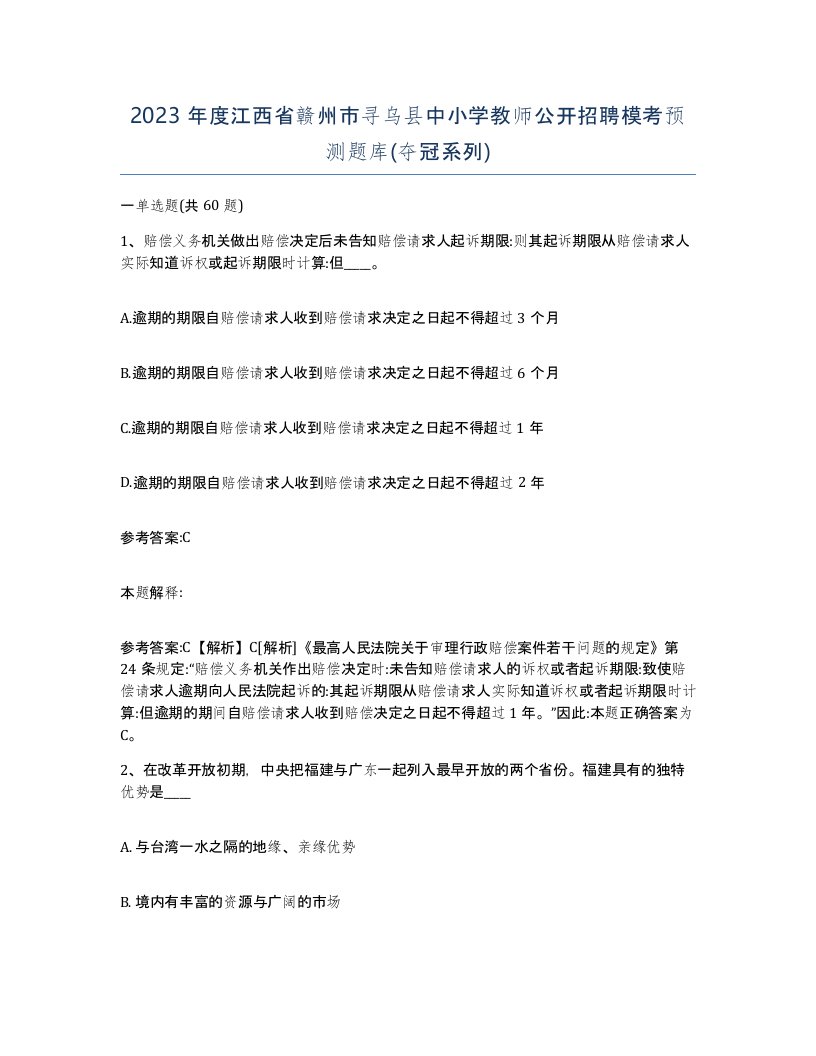 2023年度江西省赣州市寻乌县中小学教师公开招聘模考预测题库夺冠系列