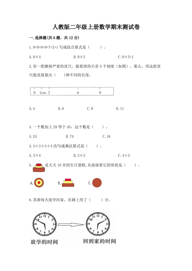 人教版二年级上册数学期末测试卷【各地真题】