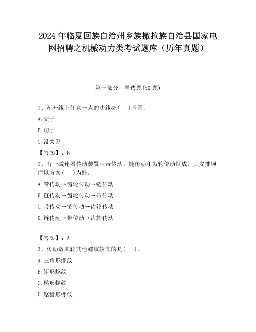 2024年临夏回族自治州乡族撒拉族自治县国家电网招聘之机械动力类考试题库（历年真题）