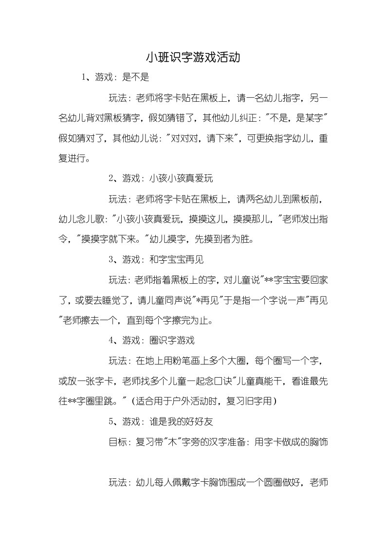 2021年小班识字游戏活动