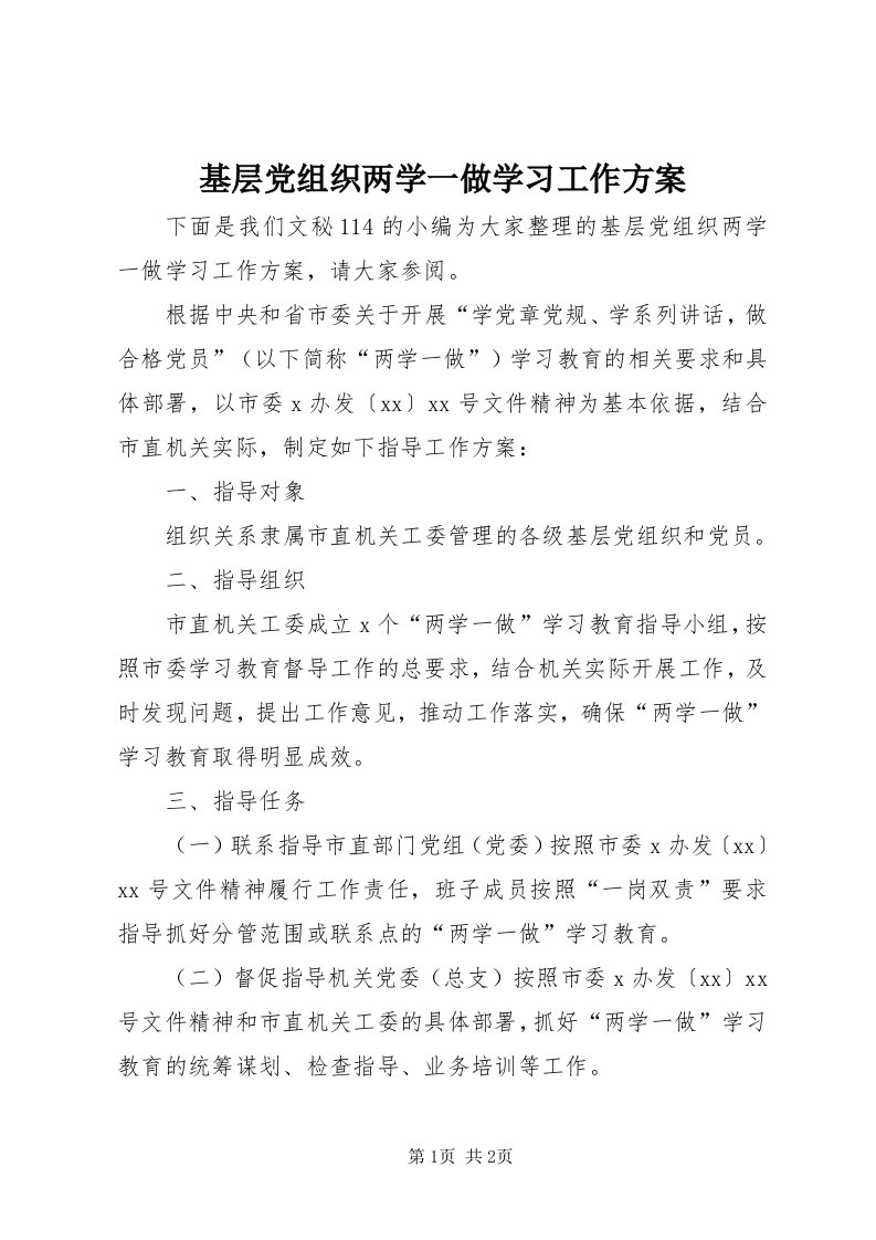 3基层党组织两学一做学习工作方案