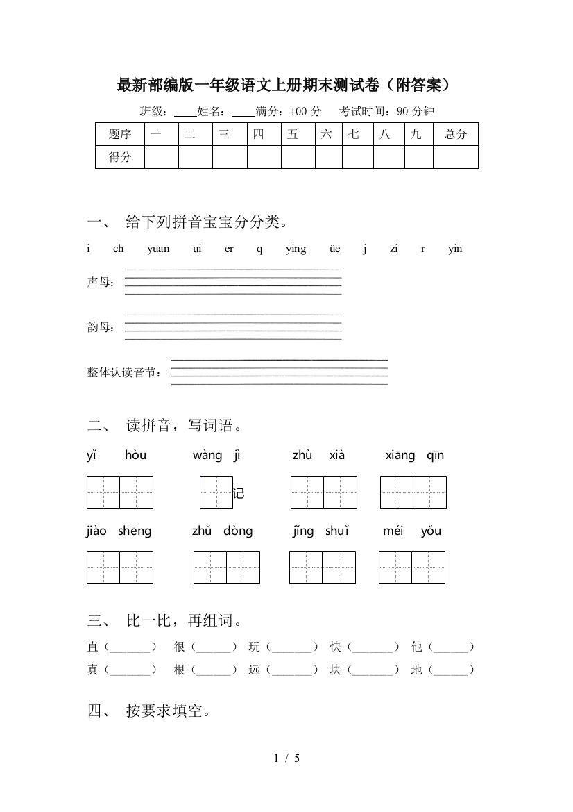 最新部编版一年级语文上册期末测试卷(附答案)