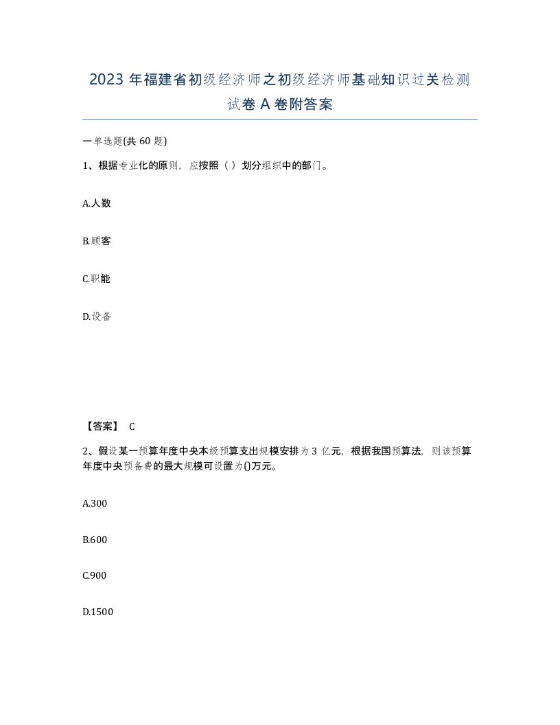 2023年福建省初级经济师之初级经济师基础知识过关检测试卷A卷附答案