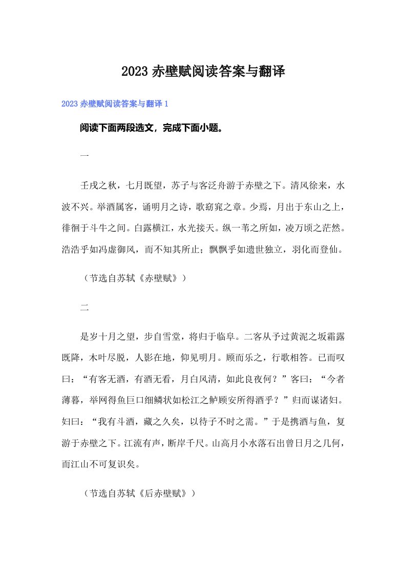 2023赤壁赋阅读答案与翻译