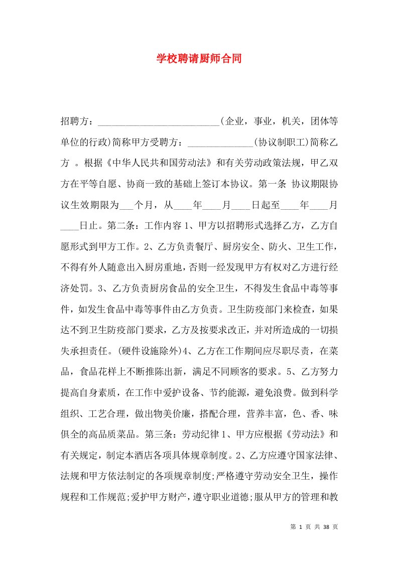 学校聘请厨师合同