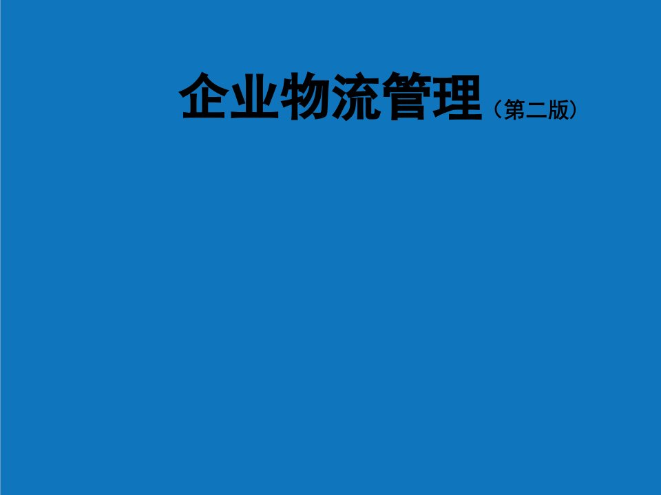 项目管理-项目三企业生产物流管理