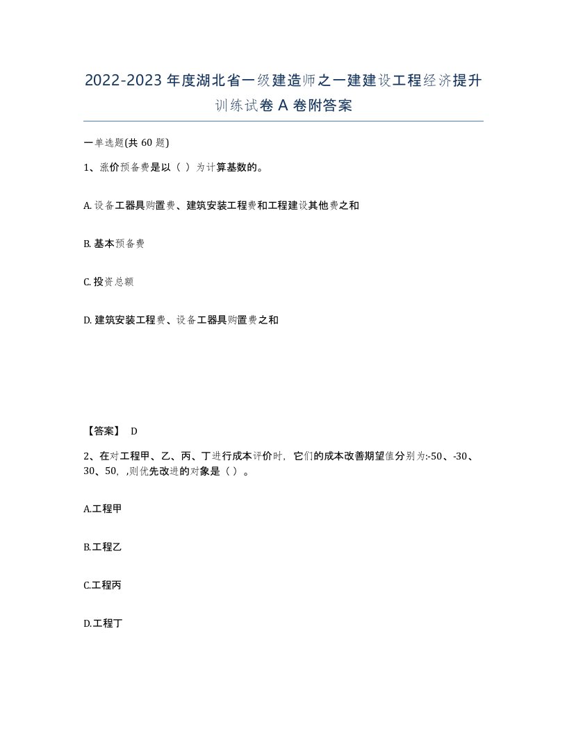 2022-2023年度湖北省一级建造师之一建建设工程经济提升训练试卷A卷附答案