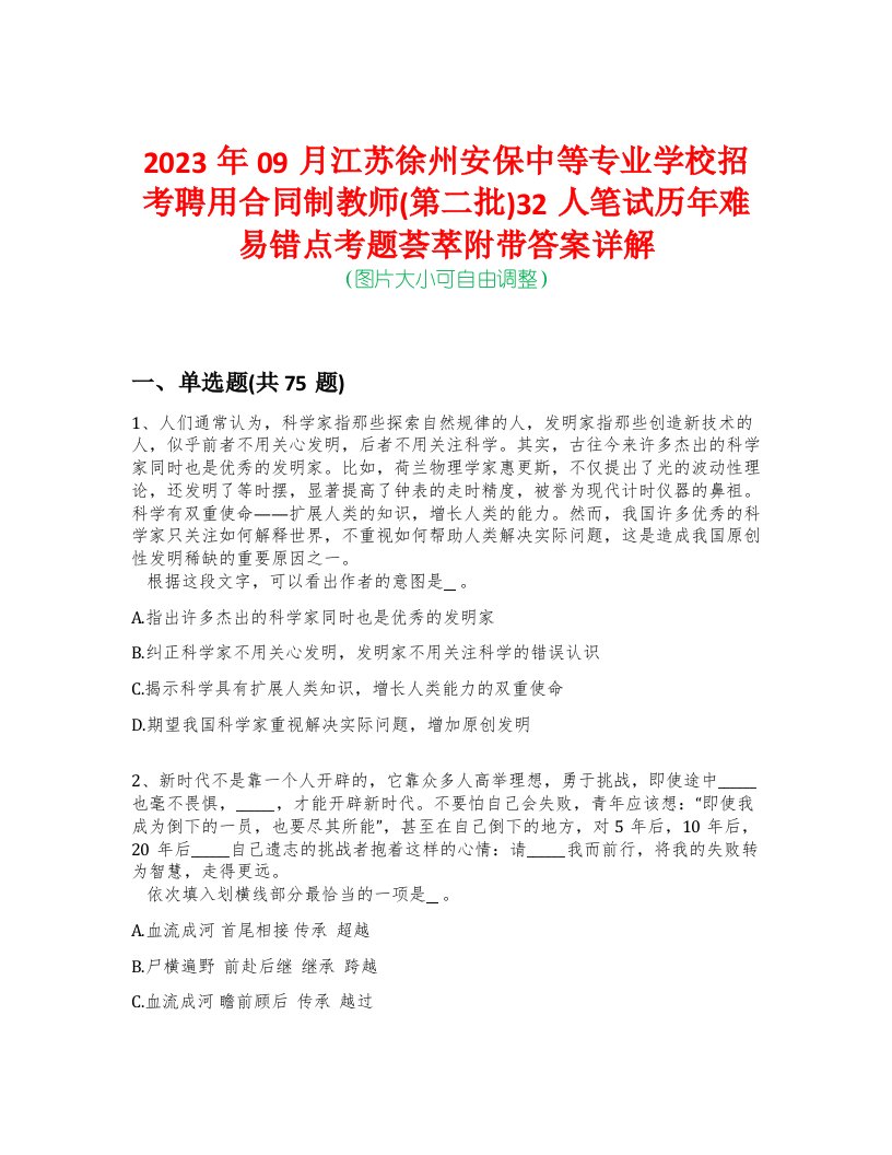 2023年09月江苏徐州安保中等专业学校招考聘用合同制教师(第二批)32人笔试历年难易错点考题荟萃附带答案详解