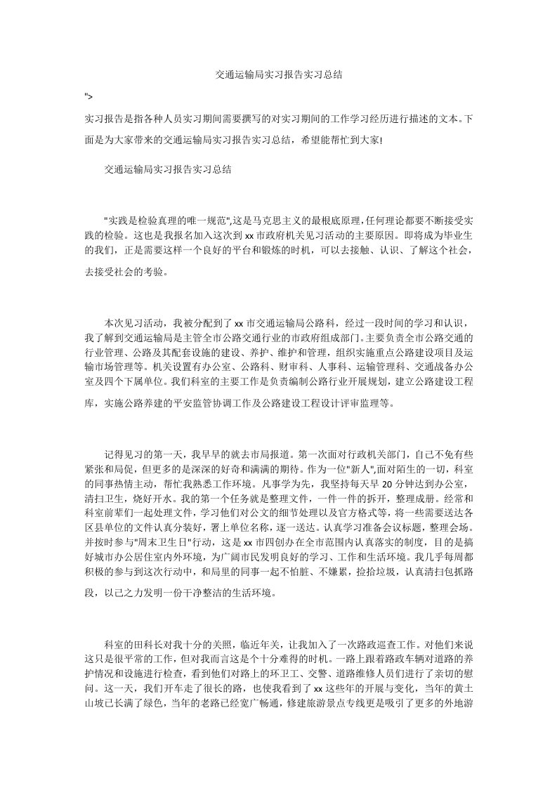 交通运输局实习报告实习总结