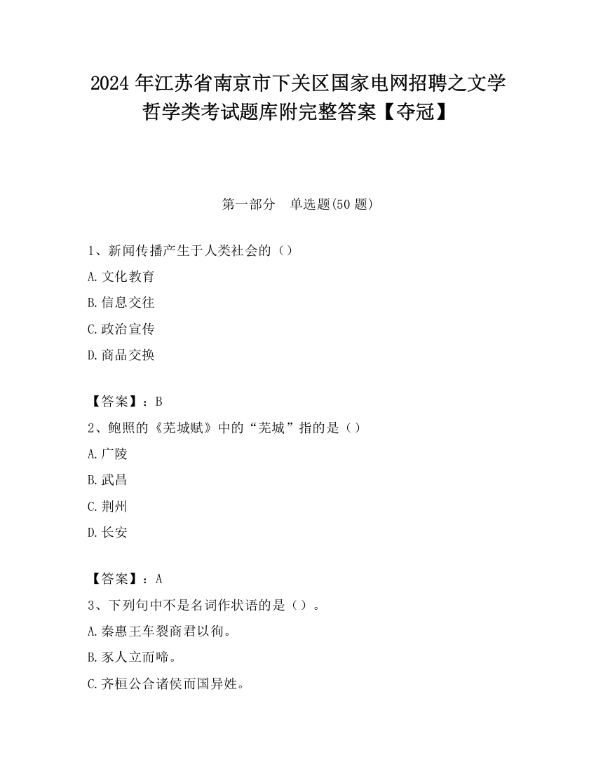 2024年江苏省南京市下关区国家电网招聘之文学哲学类考试题库附完整答案【夺冠】