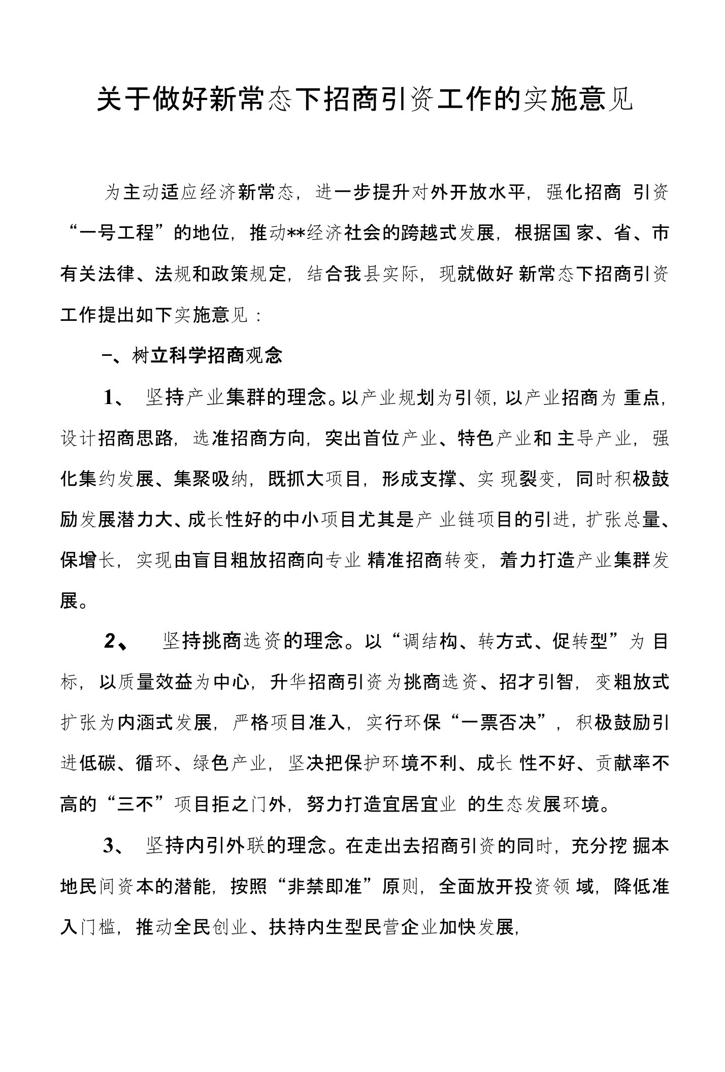 关于做好新常态下招商引资工作的实施意见