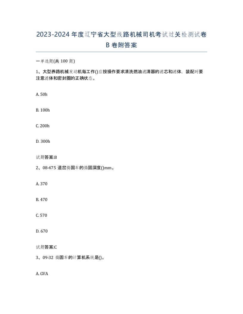 20232024年度辽宁省大型线路机械司机考试过关检测试卷B卷附答案