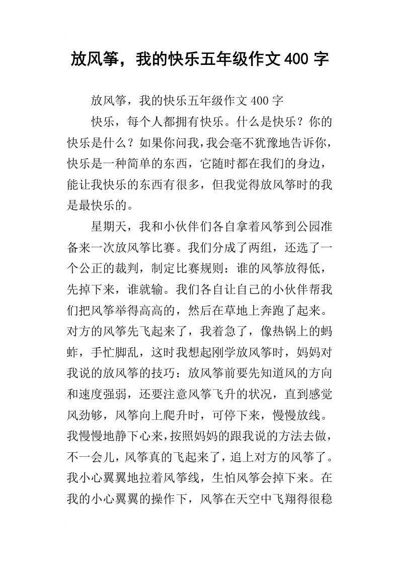 放风筝，我的快乐五年级作文400字