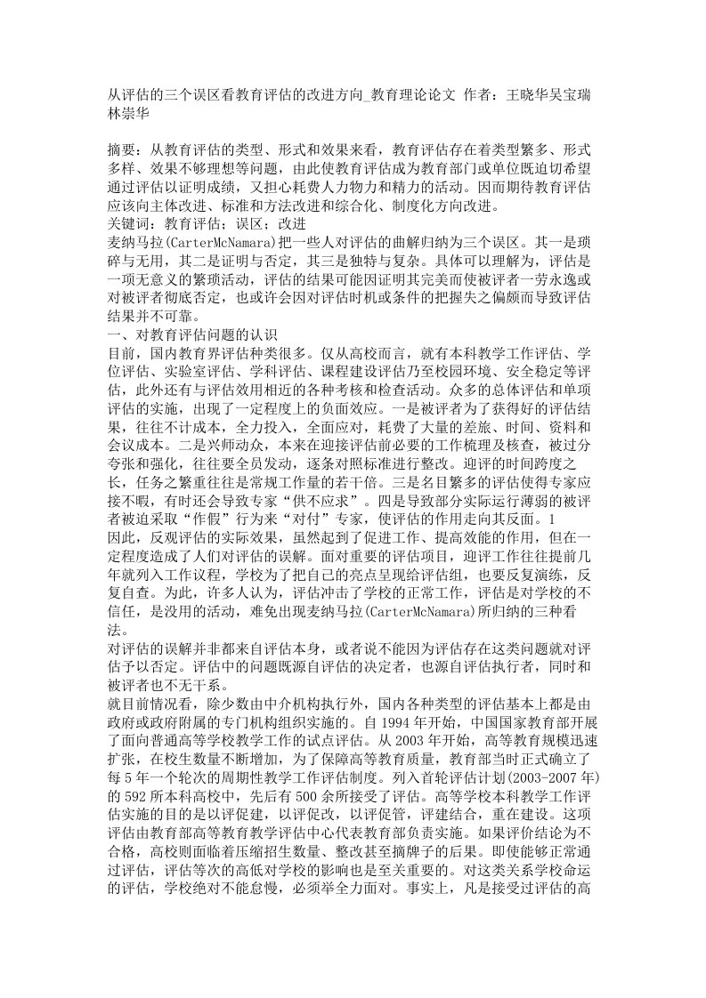 从评估的三个误区看教育评估的改进方向教育理论论文