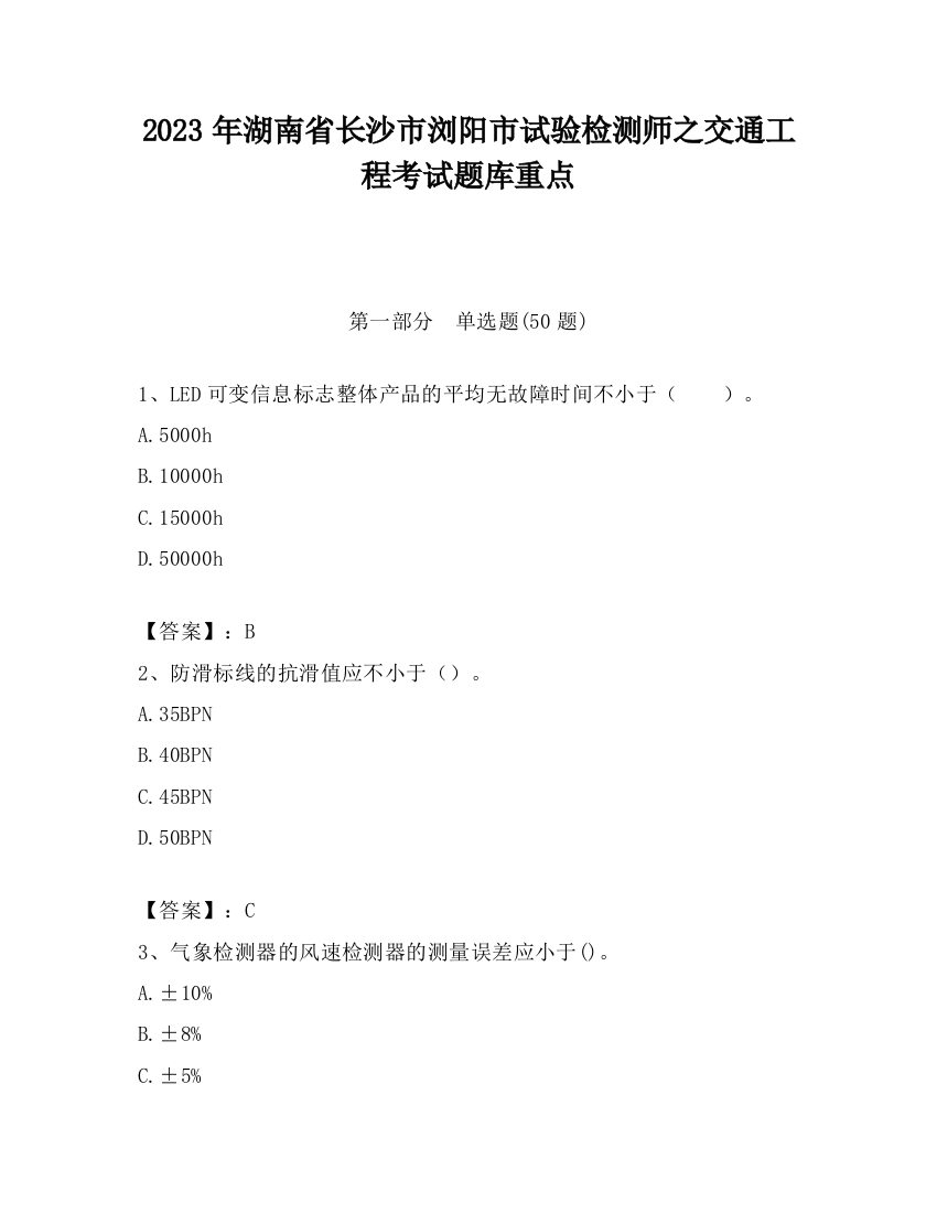 2023年湖南省长沙市浏阳市试验检测师之交通工程考试题库重点