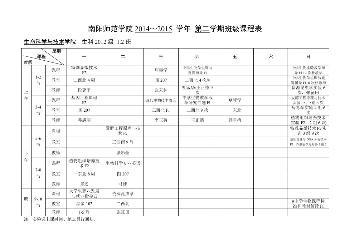 2015春期班级课程表