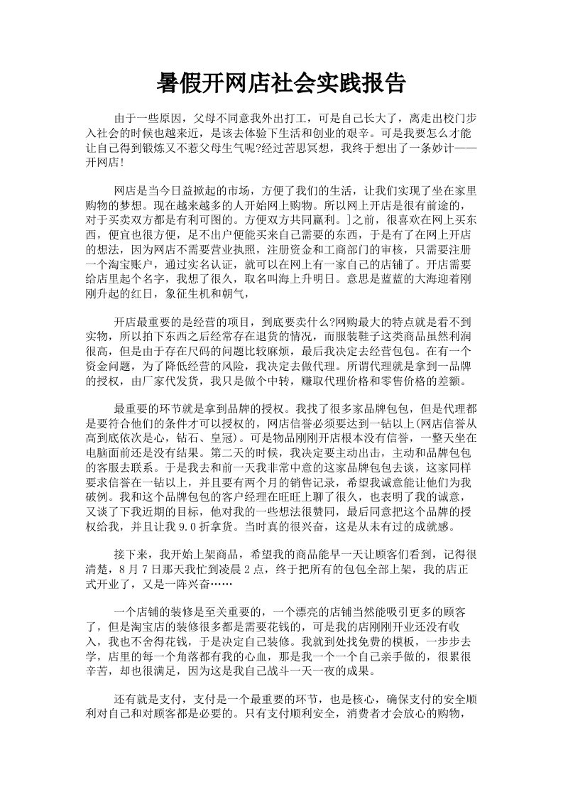 暑假开网店社会实践报告