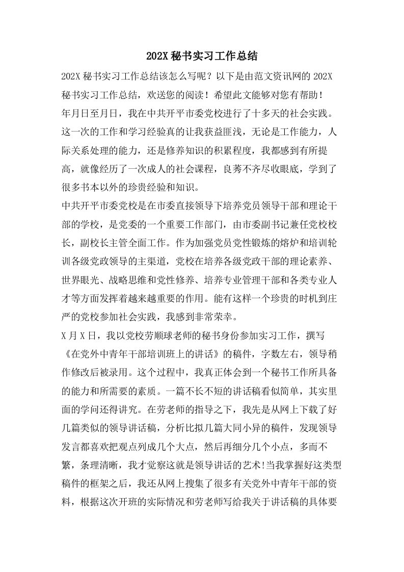 秘书实习工作总结