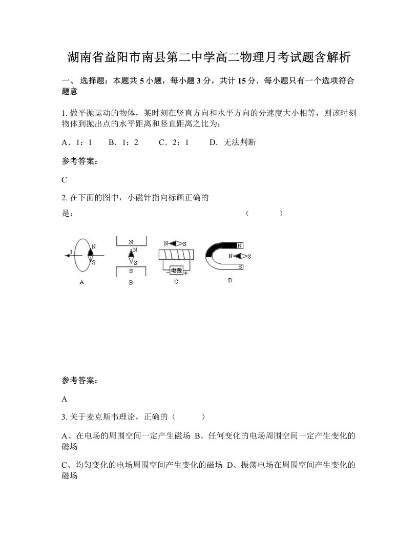 湖南省益阳市南县第二中学高二物理月考试题含解析