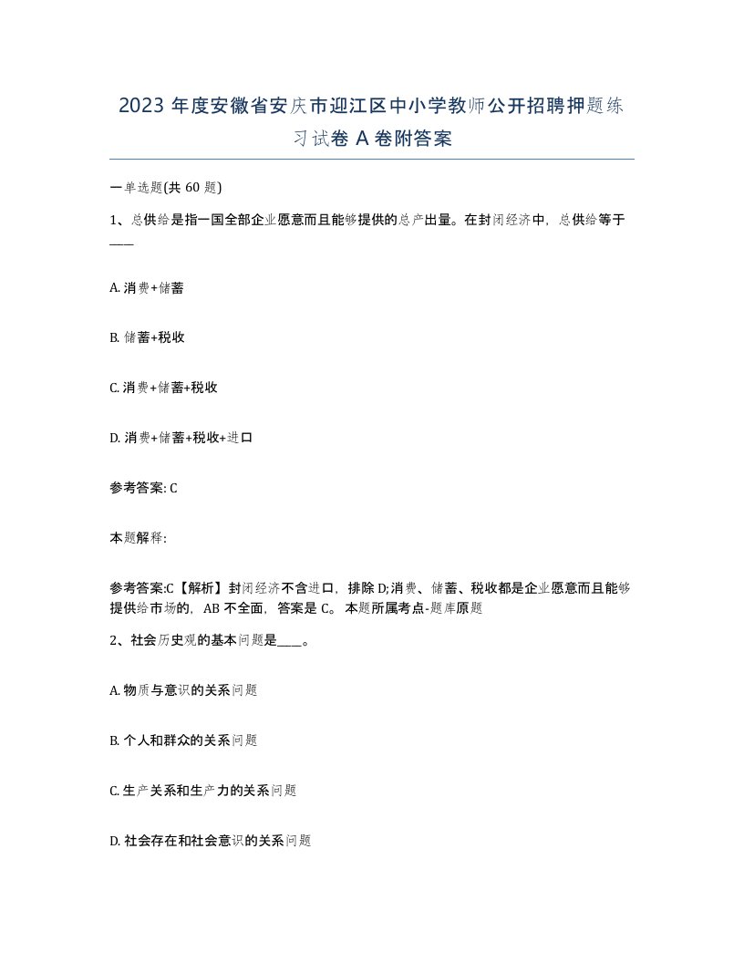 2023年度安徽省安庆市迎江区中小学教师公开招聘押题练习试卷A卷附答案