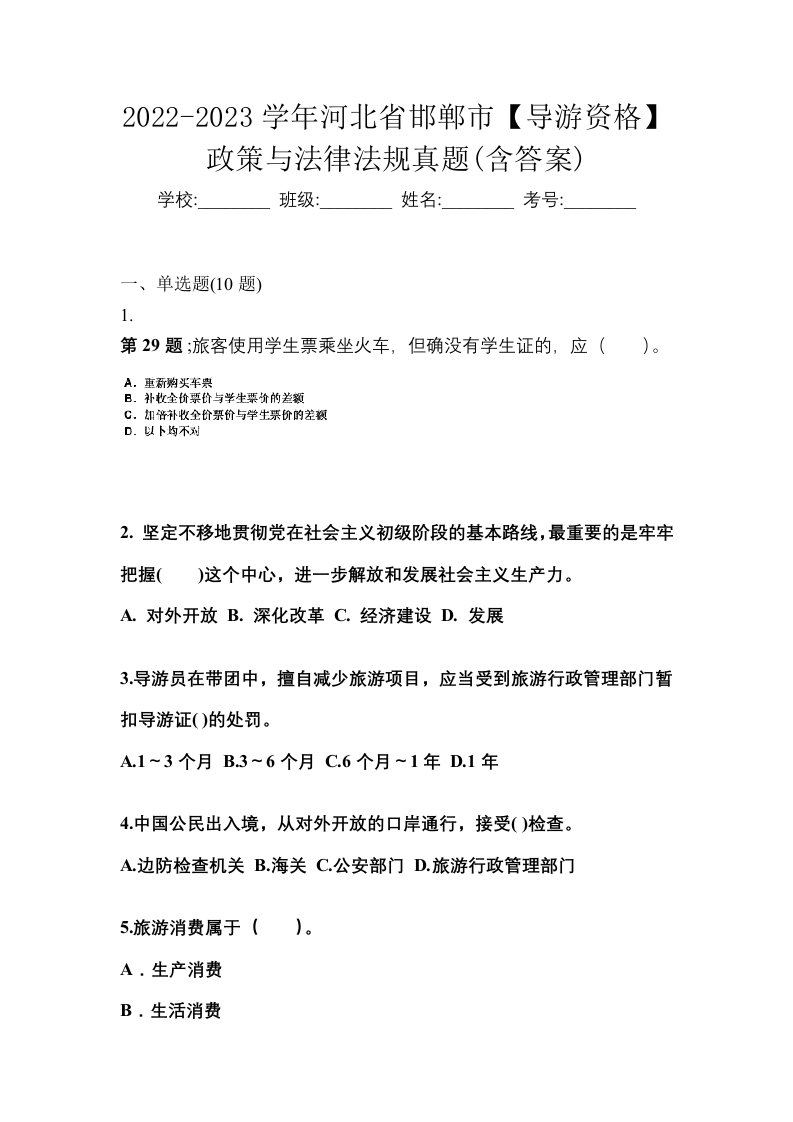 2022-2023学年河北省邯郸市导游资格政策与法律法规真题含答案