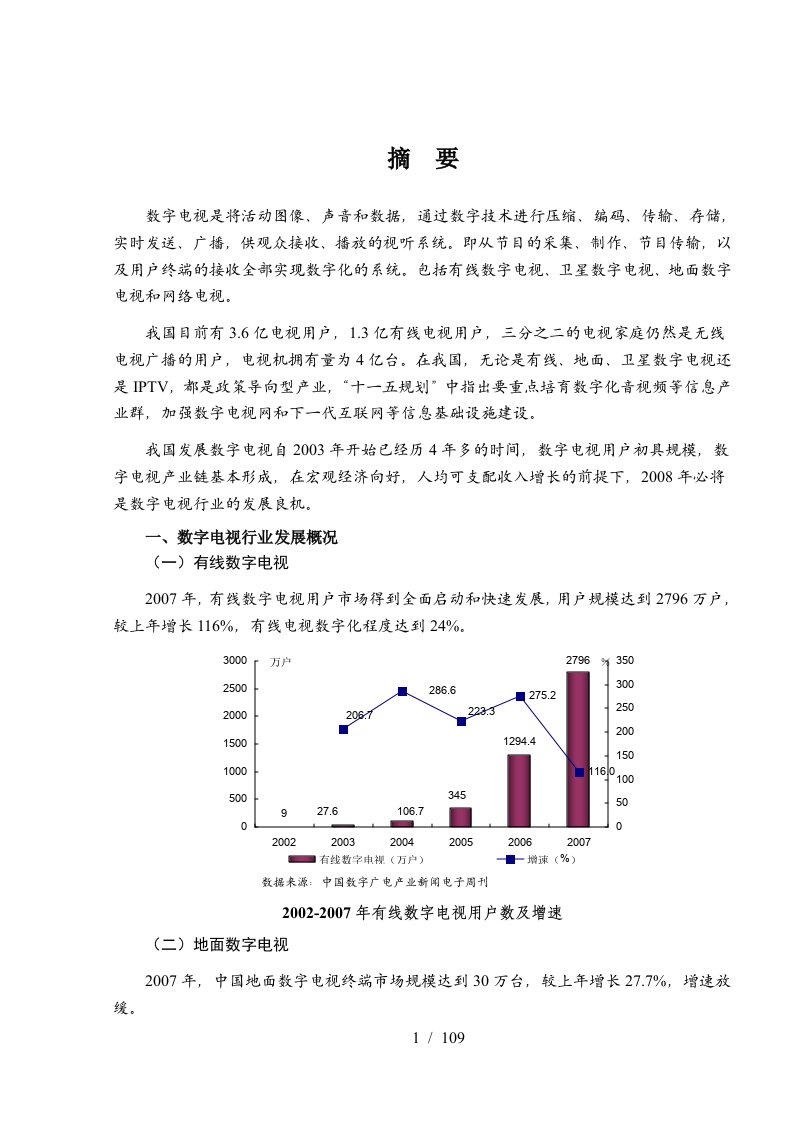 数字电视行业竞争分析