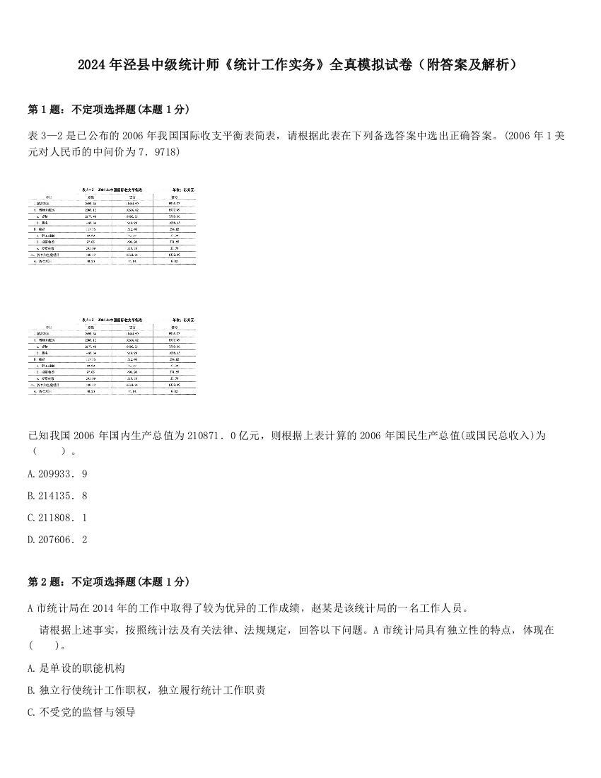 2024年泾县中级统计师《统计工作实务》全真模拟试卷（附答案及解析）