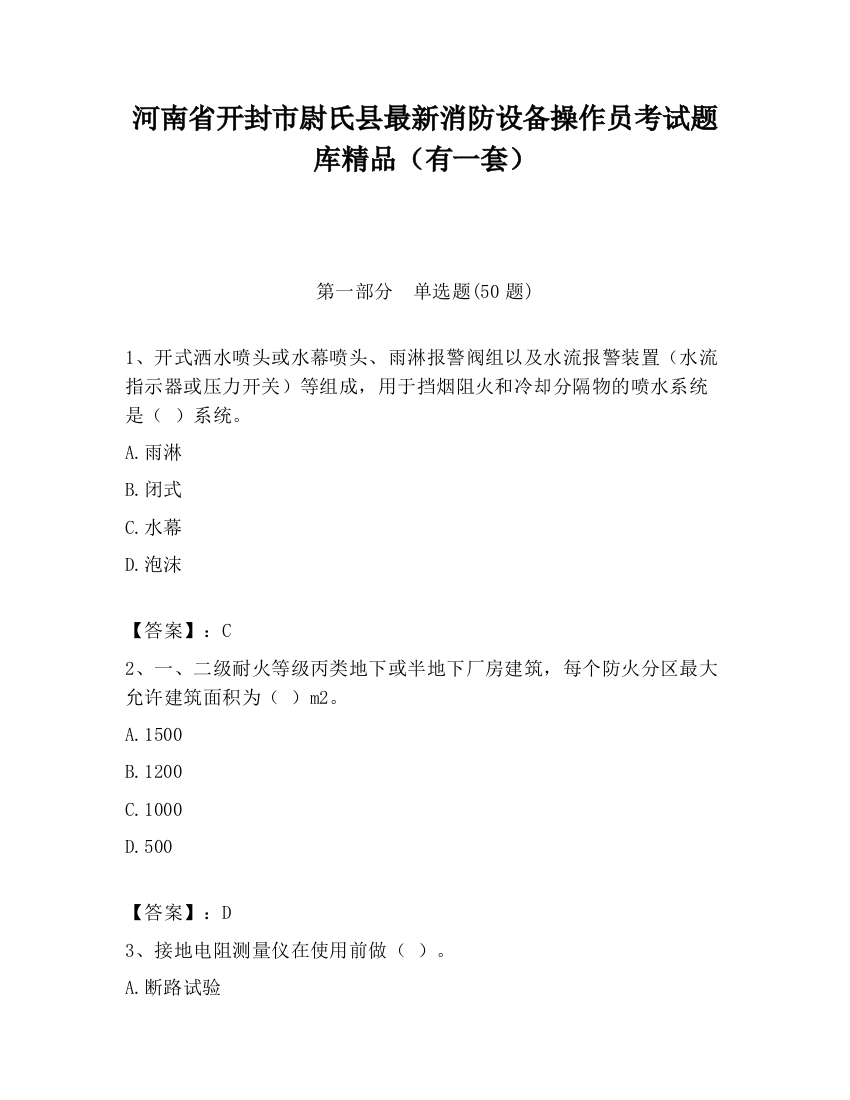 河南省开封市尉氏县最新消防设备操作员考试题库精品（有一套）