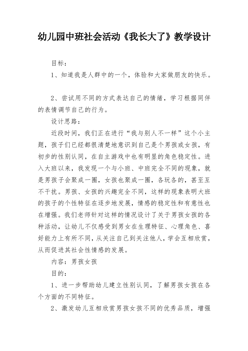 幼儿园中班社会活动《我长大了》教学设计_1