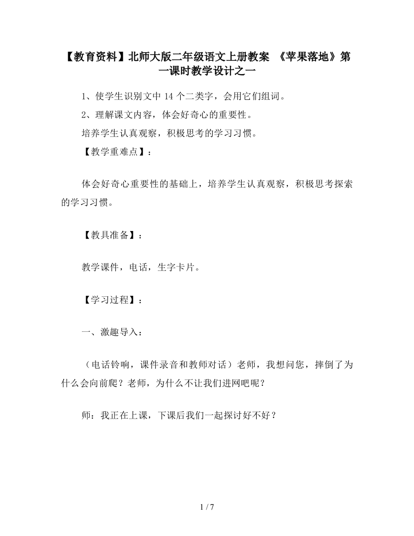 【教育资料】北师大版二年级语文上册教案-《苹果落地》第一课时教学设计之一