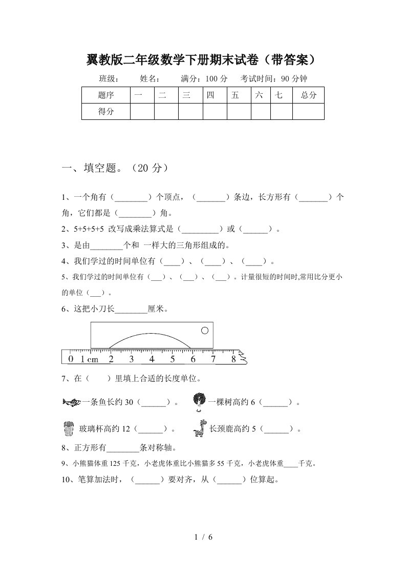 翼教版二年级数学下册期末试卷带答案