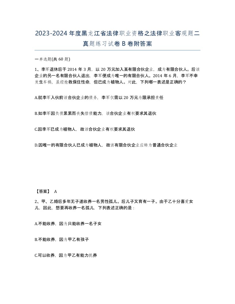 2023-2024年度黑龙江省法律职业资格之法律职业客观题二真题练习试卷B卷附答案