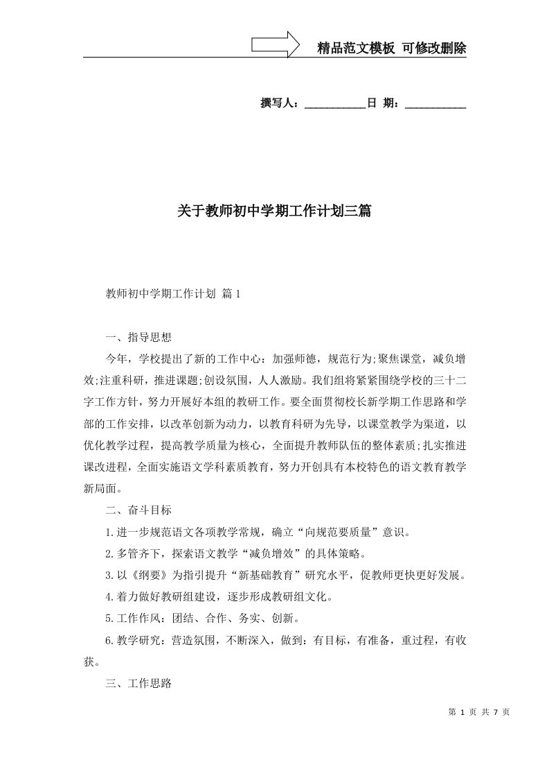 2022年关于教师初中学期工作计划三篇