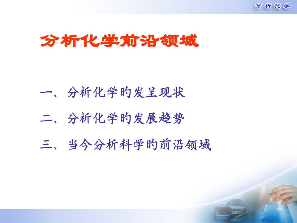 分析化学前沿领域省名师优质课赛课获奖课件市赛课一等奖课件