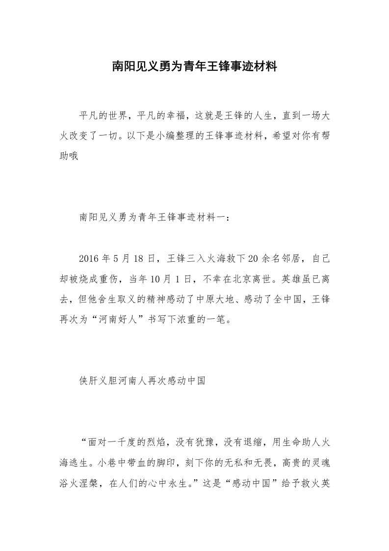 南阳见义勇为青年王锋事迹材料