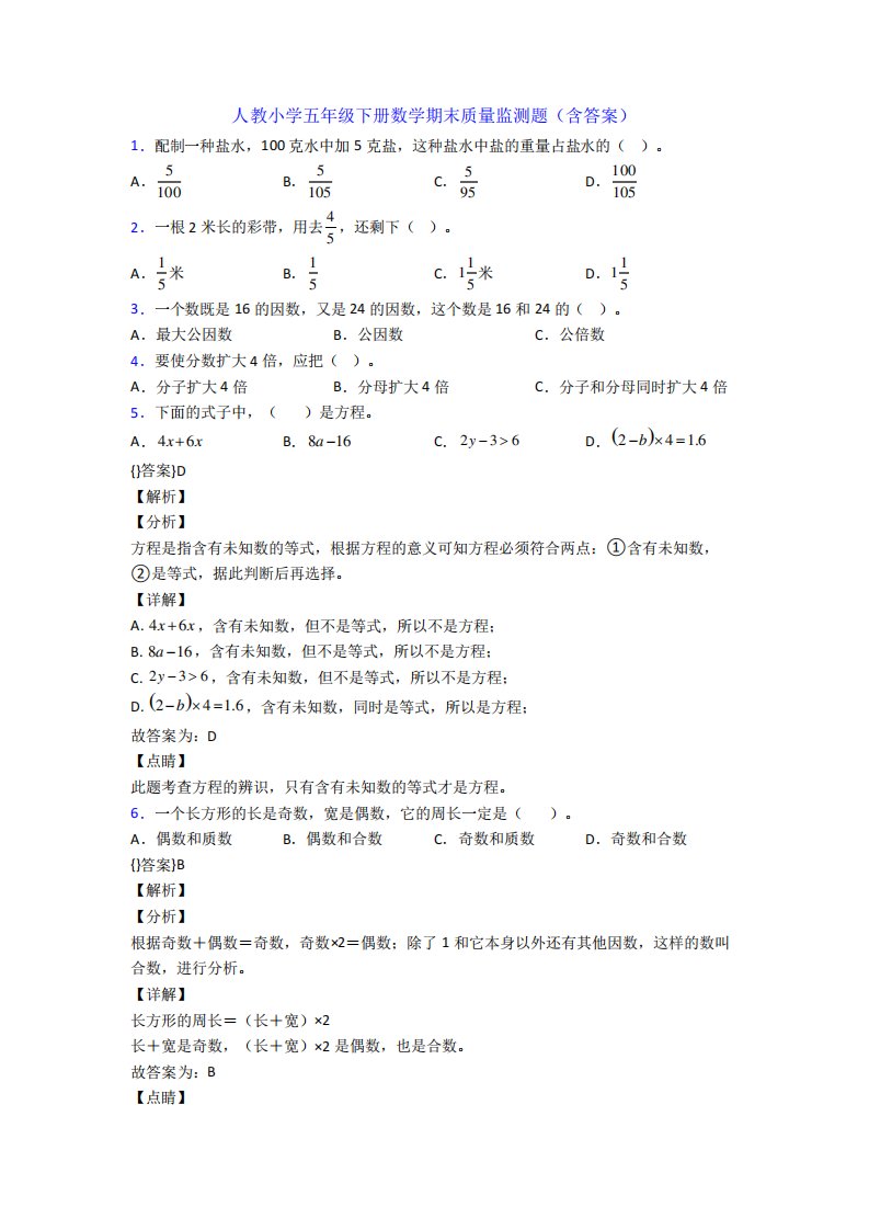 人教小学五年级下册数学期末质量监测题(含答案)