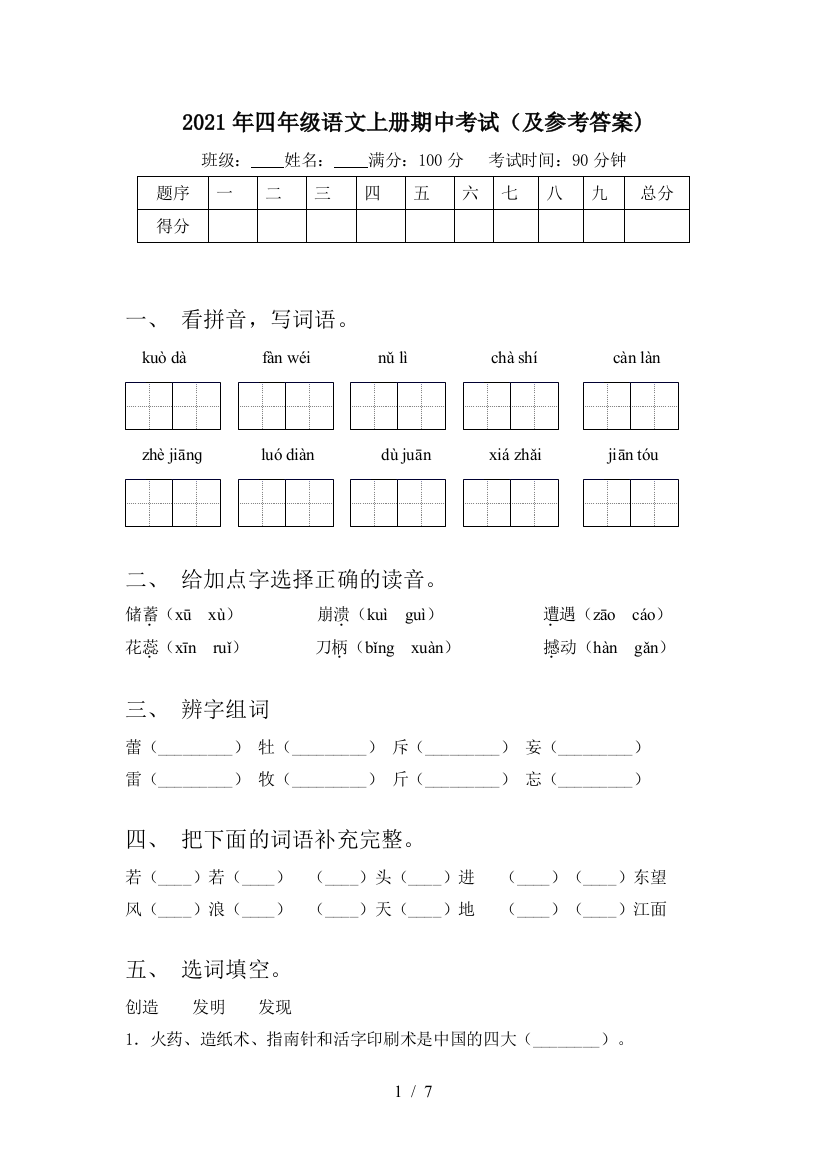 2021年四年级语文上册期中考试(及参考答案)