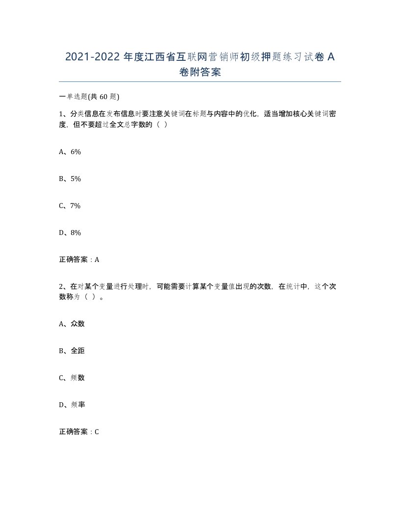 2021-2022年度江西省互联网营销师初级押题练习试卷A卷附答案