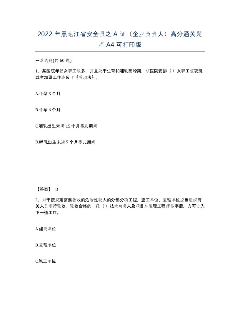 2022年黑龙江省安全员之A证企业负责人高分通关题库A4可打印版