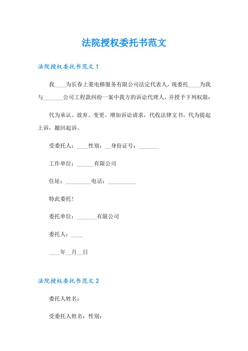 法院授权委托书范文