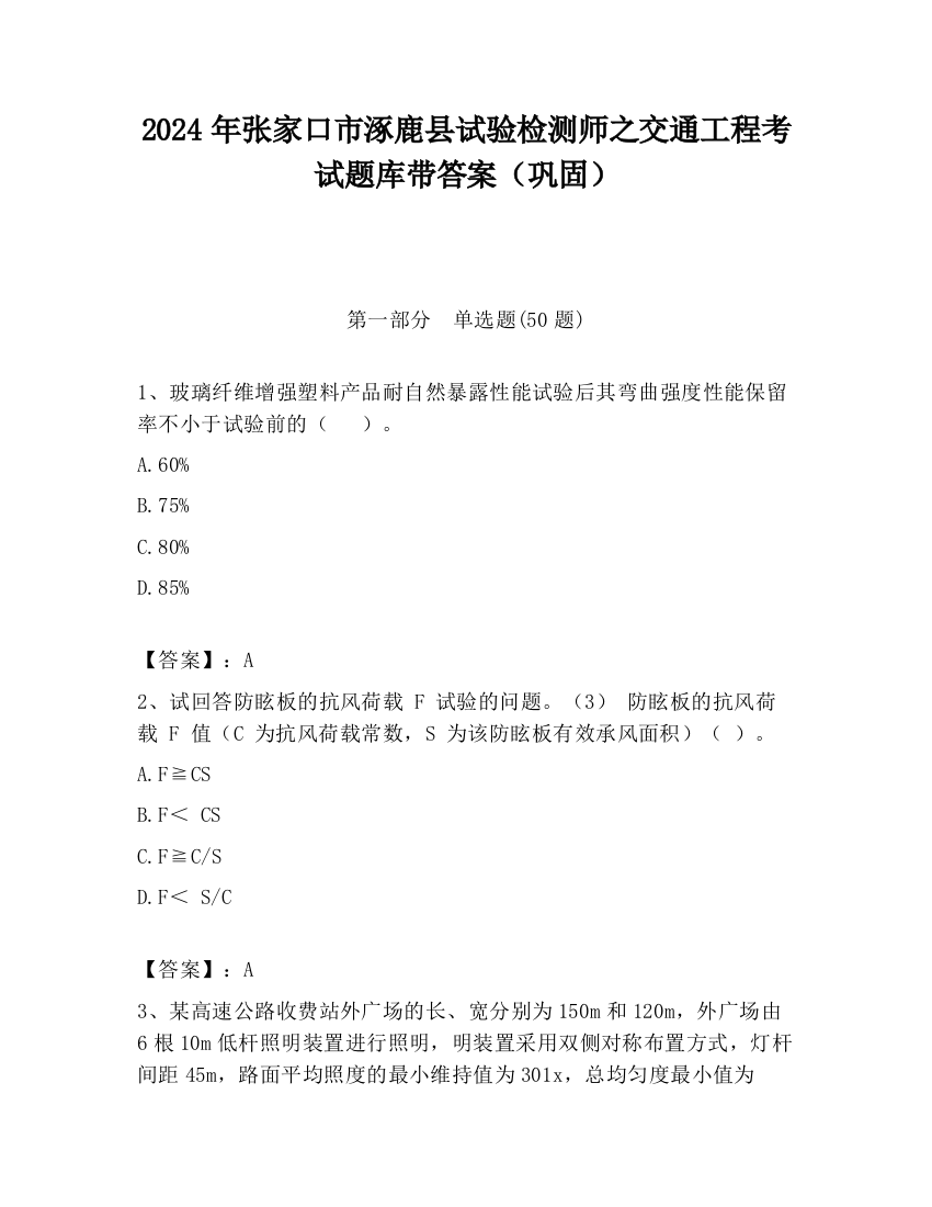 2024年张家口市涿鹿县试验检测师之交通工程考试题库带答案（巩固）