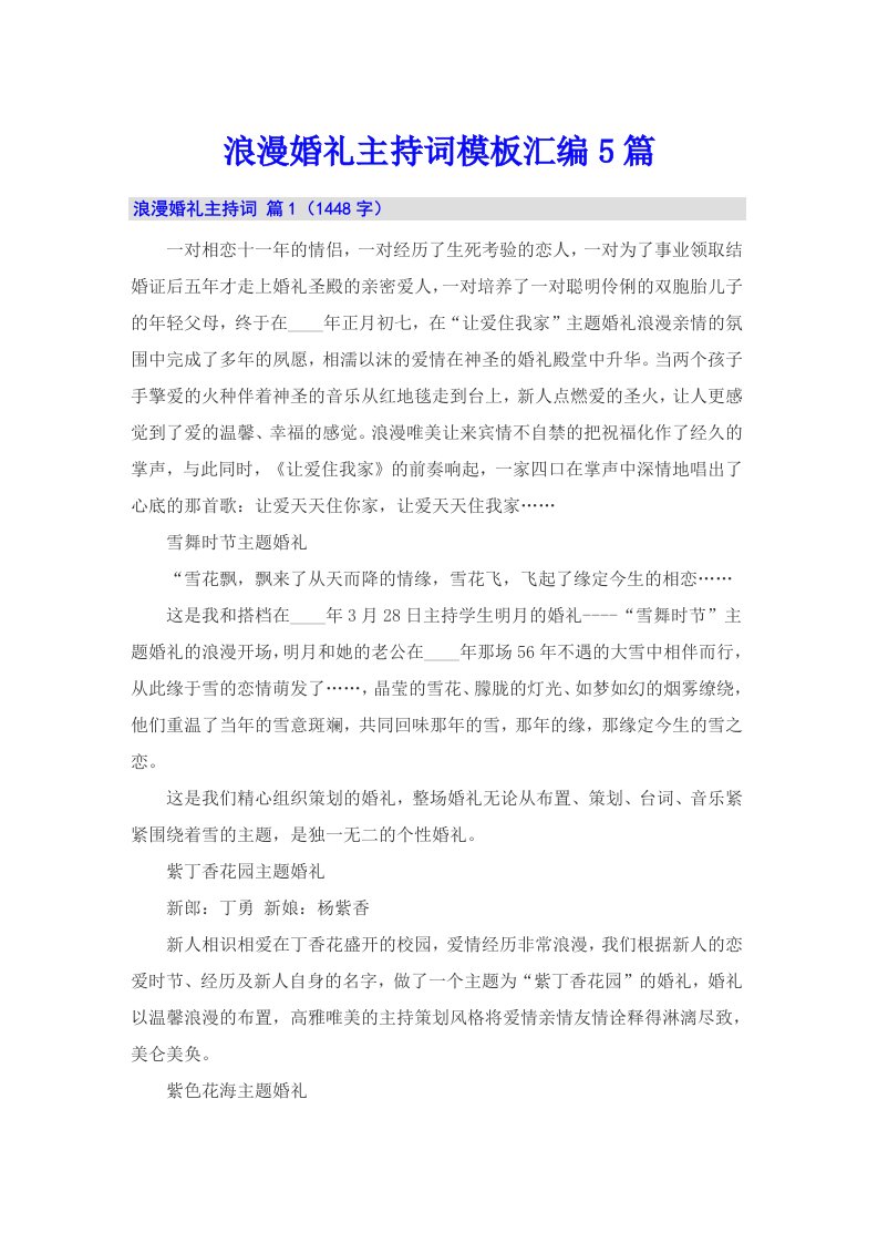 浪漫婚礼主持词模板汇编5篇