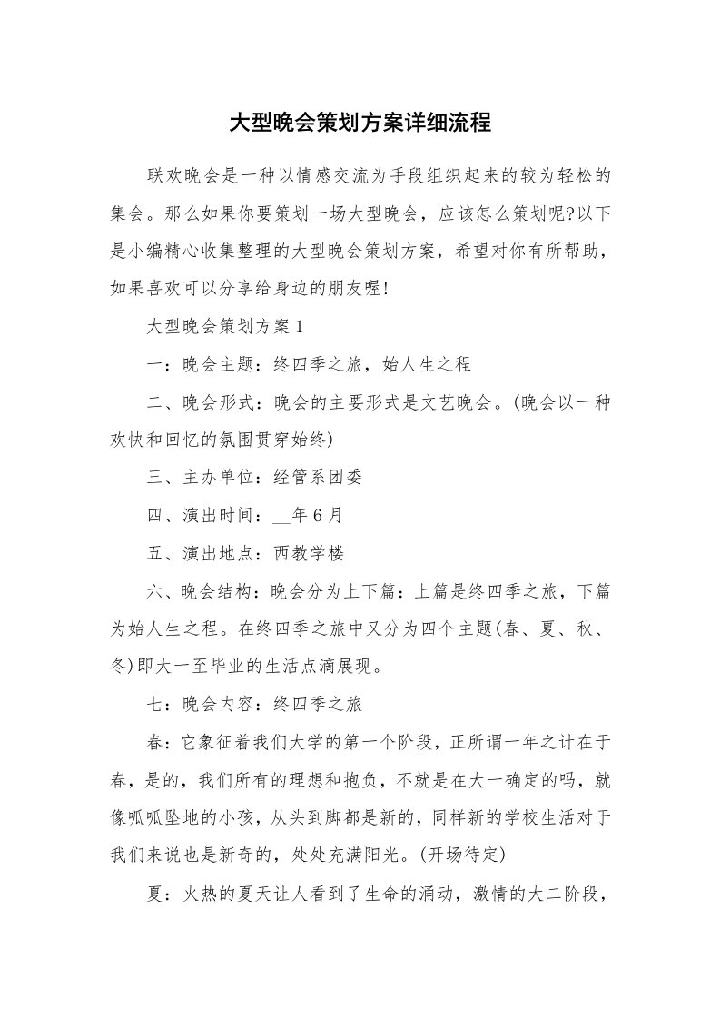 办公文秘_大型晚会策划方案详细流程