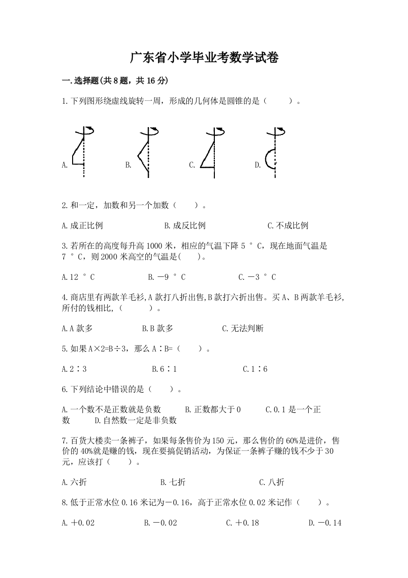 广东省小学毕业考数学试卷及免费答案