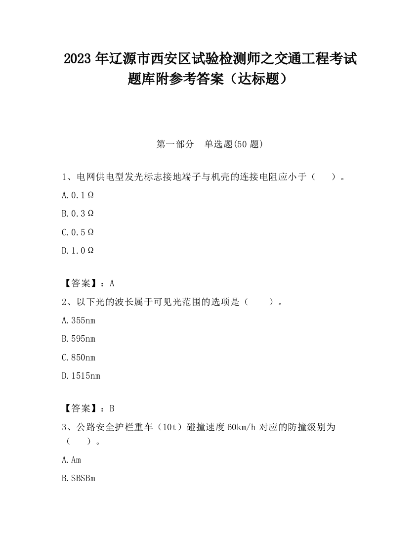 2023年辽源市西安区试验检测师之交通工程考试题库附参考答案（达标题）