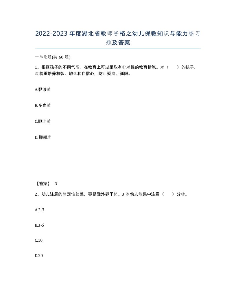 2022-2023年度湖北省教师资格之幼儿保教知识与能力练习题及答案